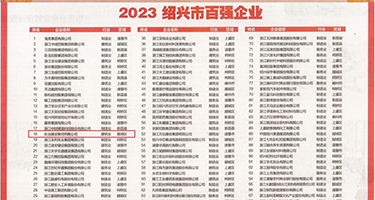 4399羞羞答答权威发布丨2023绍兴市百强企业公布，长业建设集团位列第18位